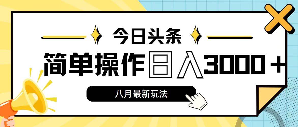图片[1]|今日头条，8月新玩法，操作简单，日入3000+|媒矿库