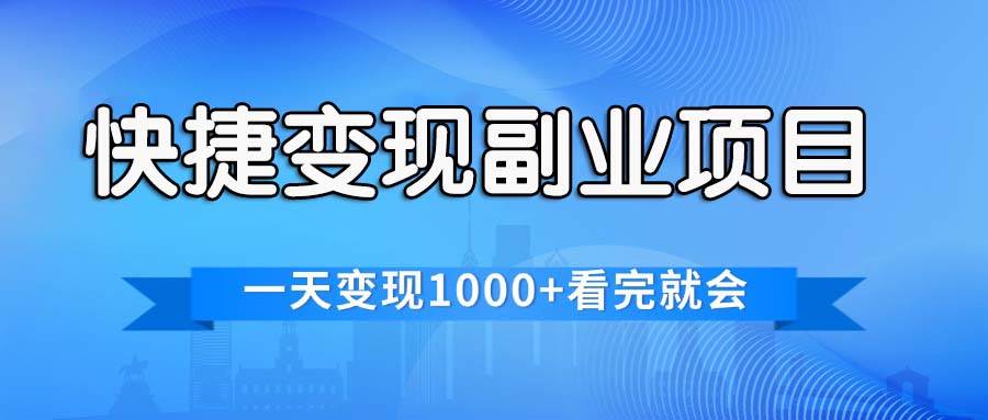 快捷变现的副业项目，一天变现1000+，各平台最火赛道，看完就会|媒矿库