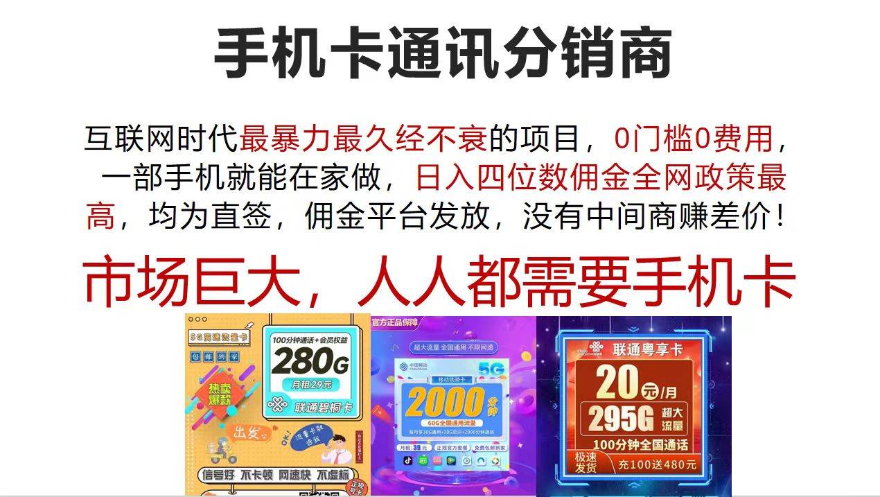 手机卡通讯分销商 互联网时代最暴利最久经不衰的项目，0门槛0费用，...|媒矿库