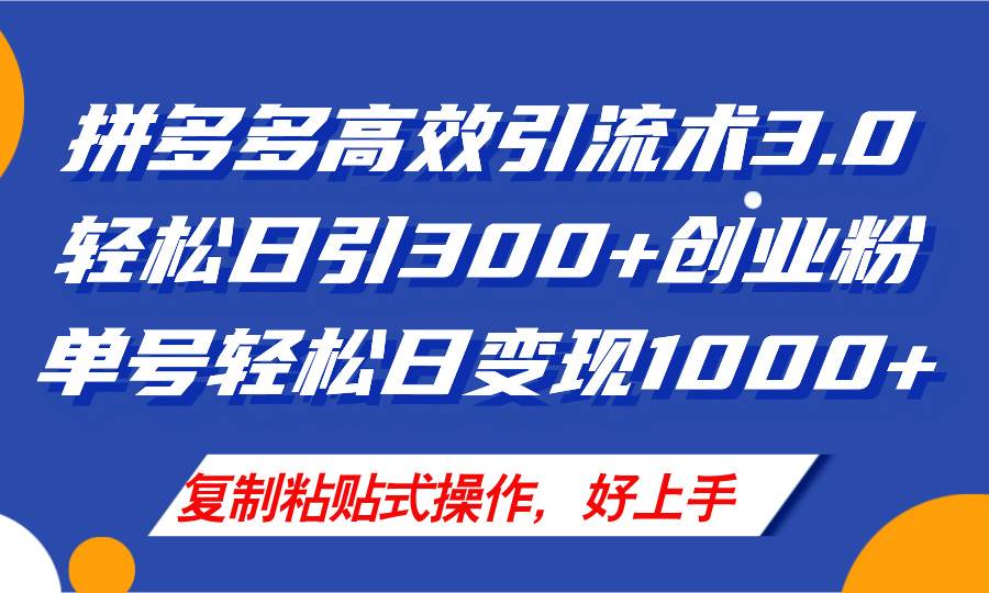 图片[1]|拼多多店铺引流技术3.0，日引300+付费创业粉，单号轻松日变现1000+|媒矿库