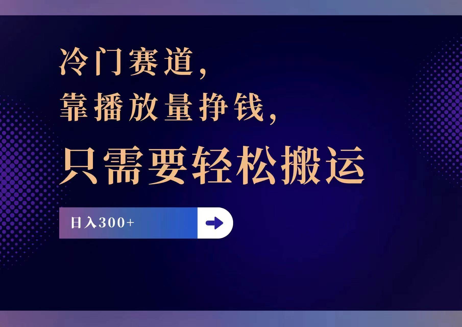 图片[1]|冷门赛道，靠播放量挣钱，只需要轻松搬运，日赚300+|媒矿库