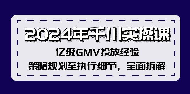 2024年千川实操课，亿级GMV投放经验，策略规划至执行细节，全面拆解|媒矿库