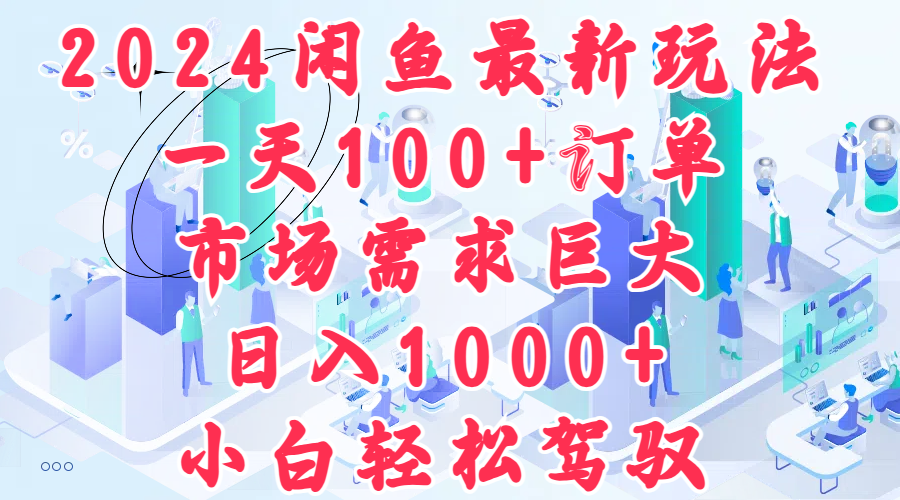 2024闲鱼最新玩法，一天100+订单，市场需求巨大，日入1000+，小白轻松驾驭|媒矿库