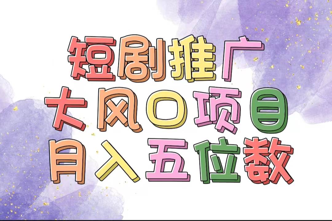 拥有睡眠收益的短剧推广大风口项目，十分钟学会，多赛道选择，月入五位数|媒矿库