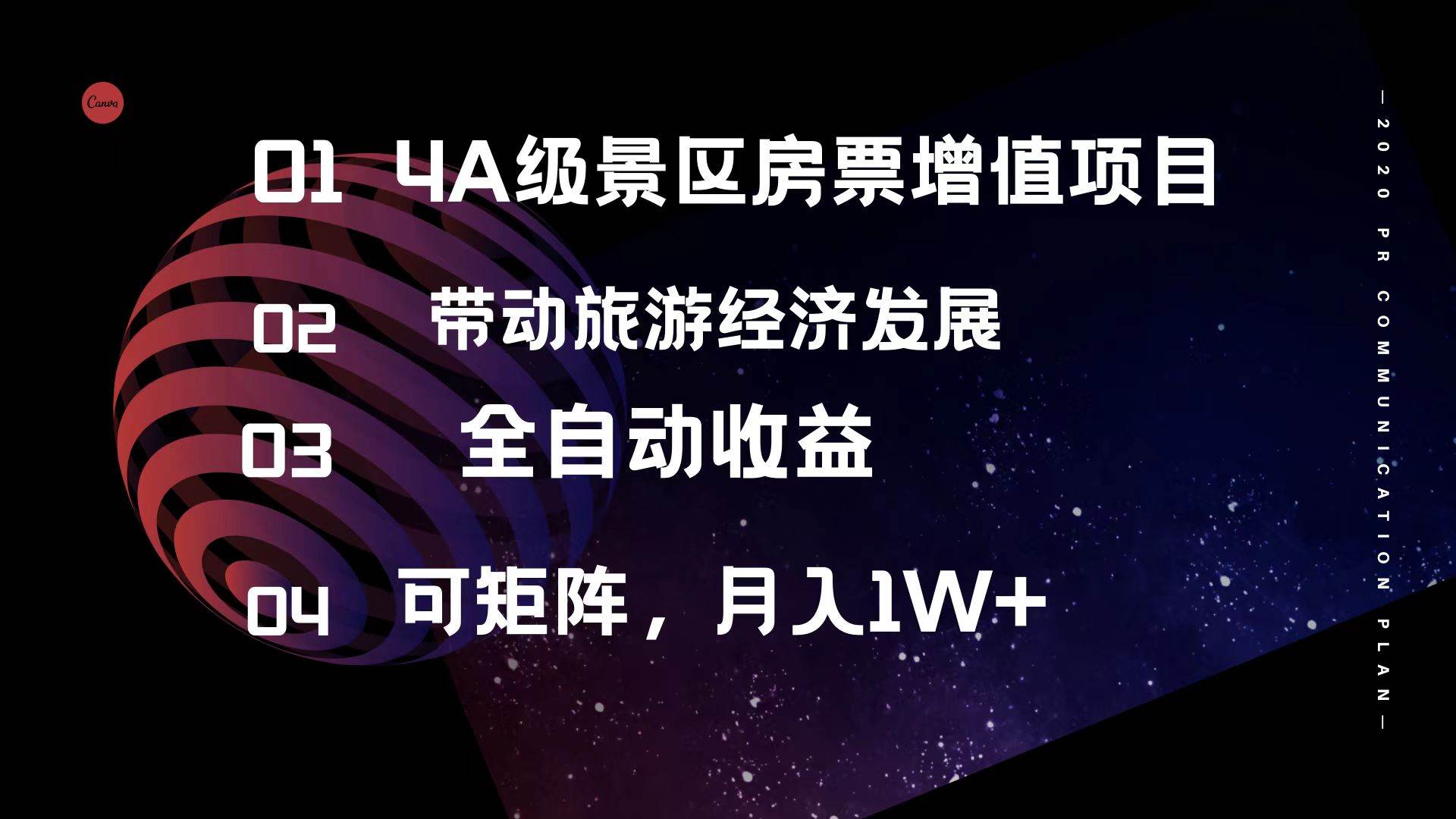 4A级景区房票增值项目  带动旅游经济发展 全自动收益 可矩阵 月入1w+|媒矿库