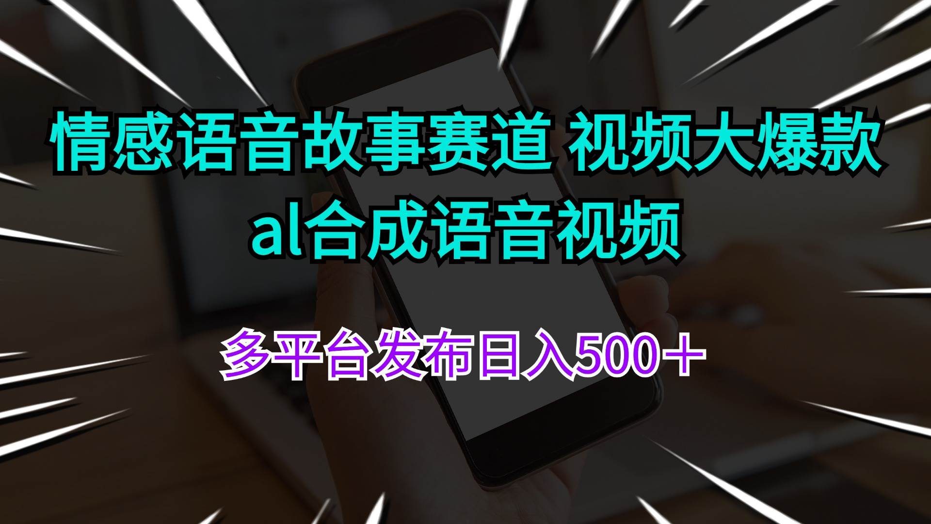 图片[1]|情感语音故事赛道 视频大爆款 al合成语音视频多平台发布日入500＋|媒矿库