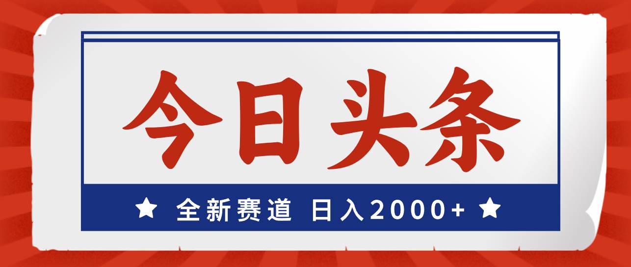 图片[1]|今日头条，全新赛道，小白易上手，日入2000+|媒矿库