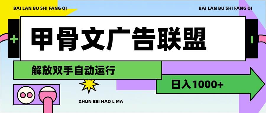 图片[1]|甲骨文广告联盟解放双手日入1000+|媒矿库