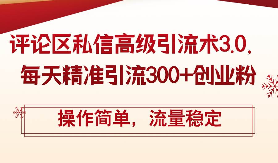 评论区私信高级引流术3.0，每天精准引流300+创业粉，操作简单，流量稳定|媒矿库