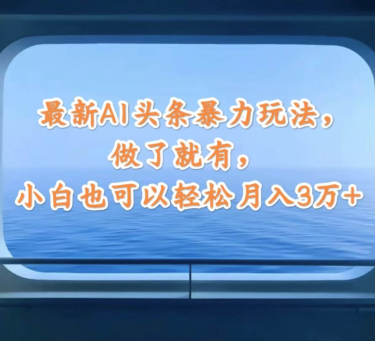 最新AI头条暴力玩法，做了就有，小白也可以轻松月入3万+|媒矿库