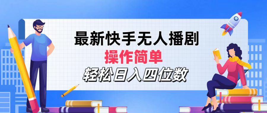 2024年搞钱项目，操作简单，轻松日入四位数，最新快手无人播剧|媒矿库
