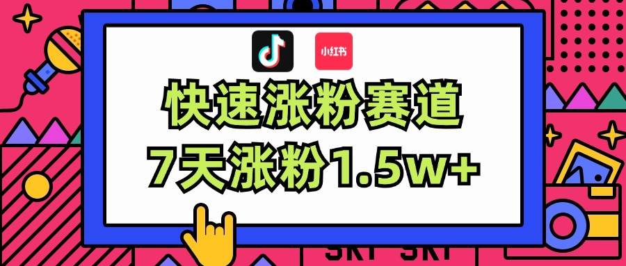 涨粉超快蓝海赛道！轻松伪原创，7天涨粉1.5w+|媒矿库