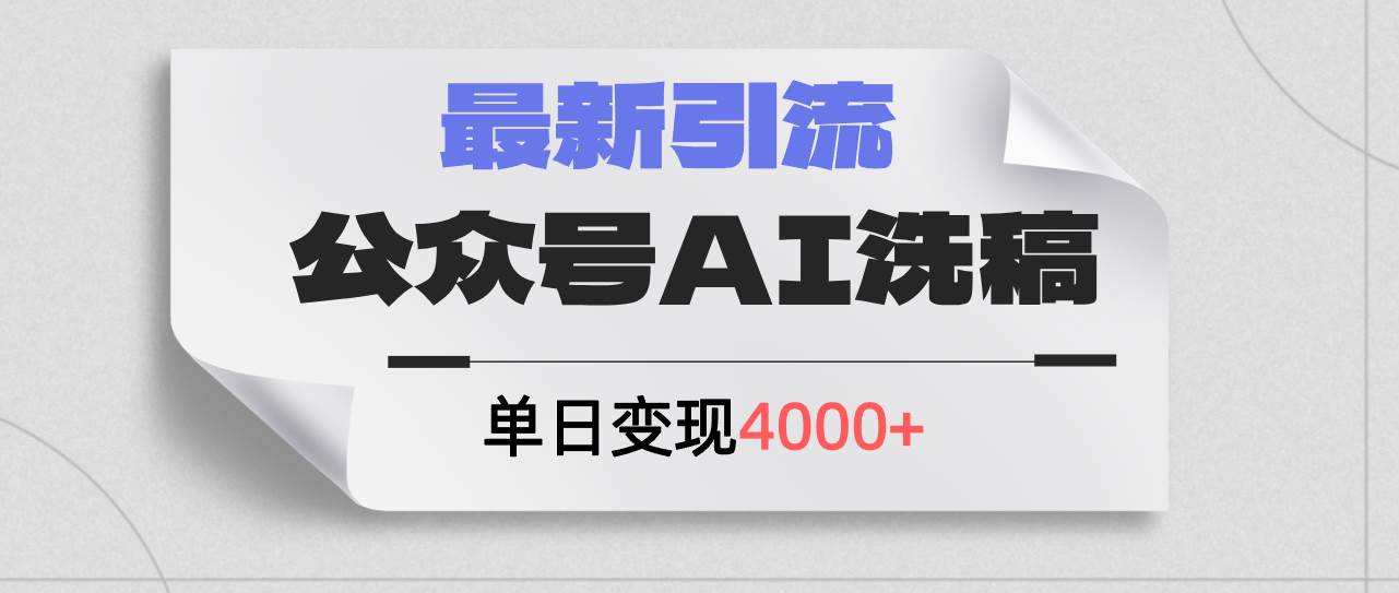 公众号ai洗稿，最新引流创业粉，单日引流200+，日变现4000+|媒矿库