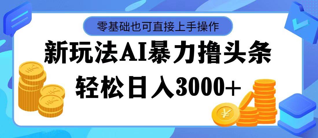 图片[1]|最新玩法AI暴力撸头条，零基础也可轻松日入3000+，当天起号，第二天见...|媒矿库