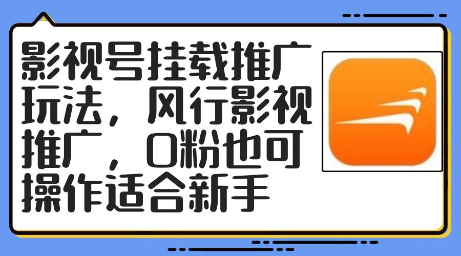 影视号挂载推广玩法，风行影视推广，0粉也可操作适合新手|媒矿库