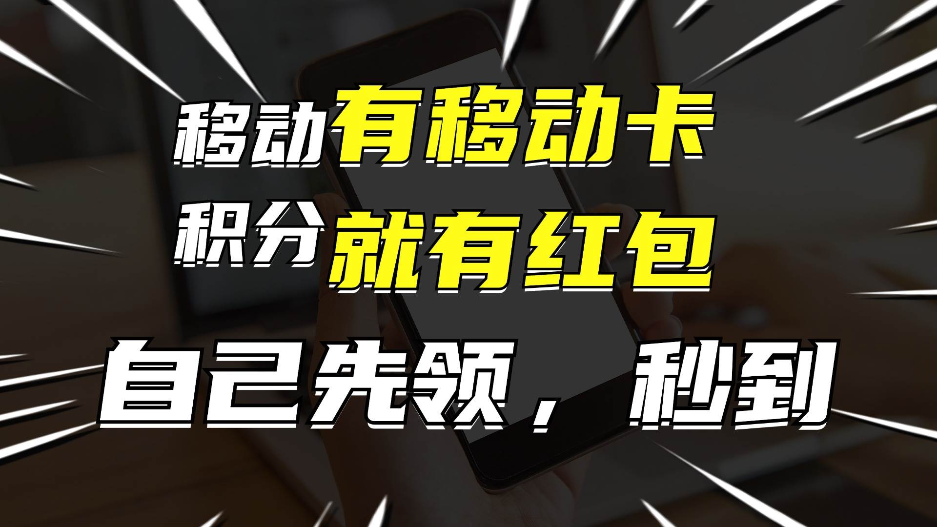 有移动卡，就有红包，自己先领红包，再分享出去拿佣金，月入10000+|媒矿库