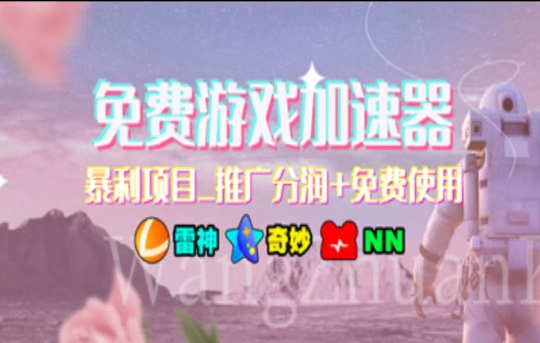 游戏加速器推广，一个月几百到几千的小项目，你看的上么？|媒矿库