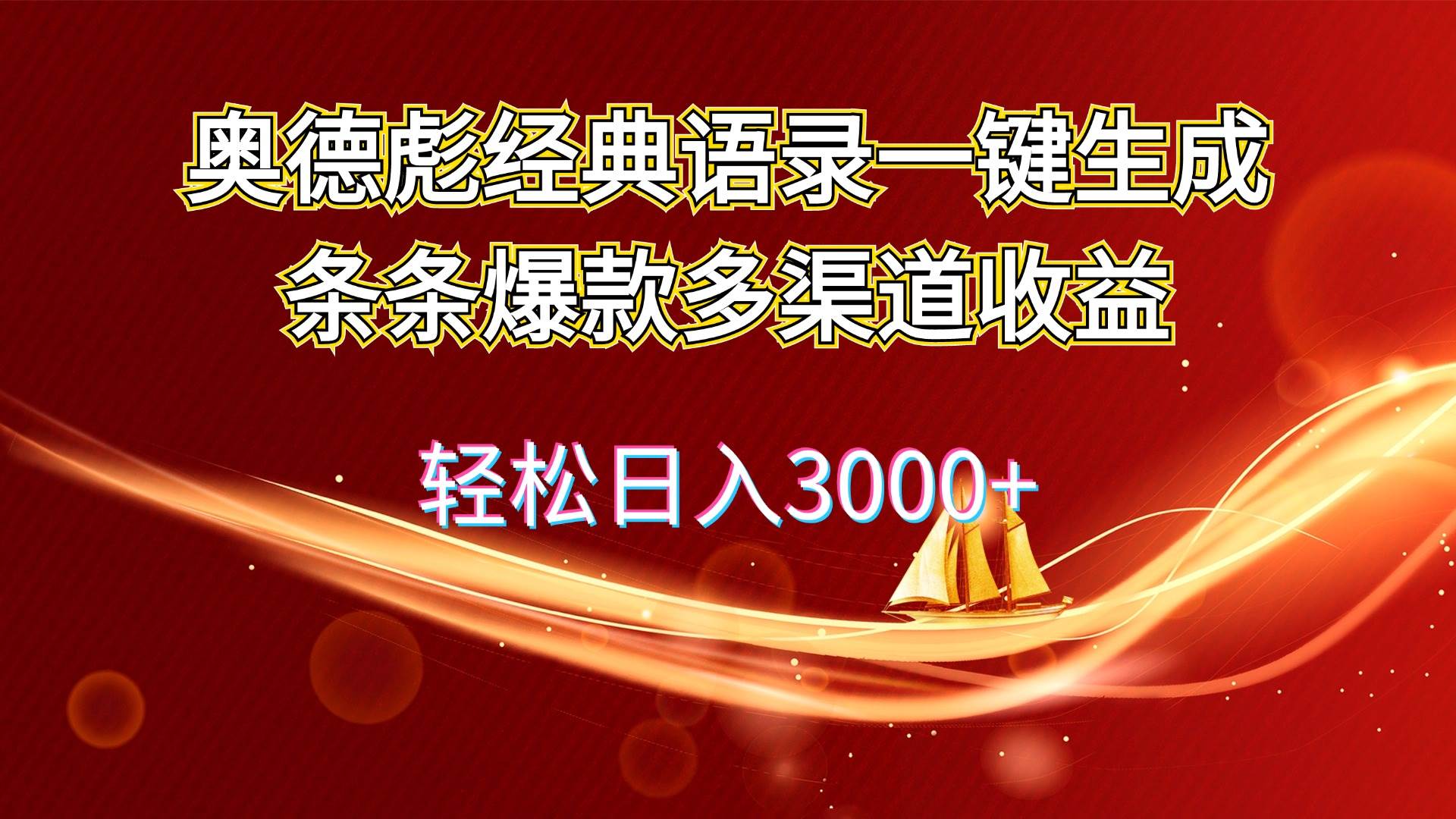 奥德彪经典语录一键生成条条爆款多渠道收益 轻松日入3000+|媒矿库