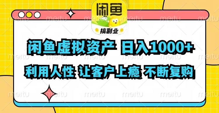 闲鱼虚拟资产  日入1000+ 利用人性 让客户上瘾 不停地复购|媒矿库