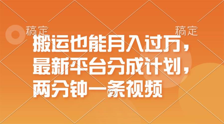 搬运也能月入过万，最新平台分成计划，一万播放一百米，一分钟一个作品|媒矿库