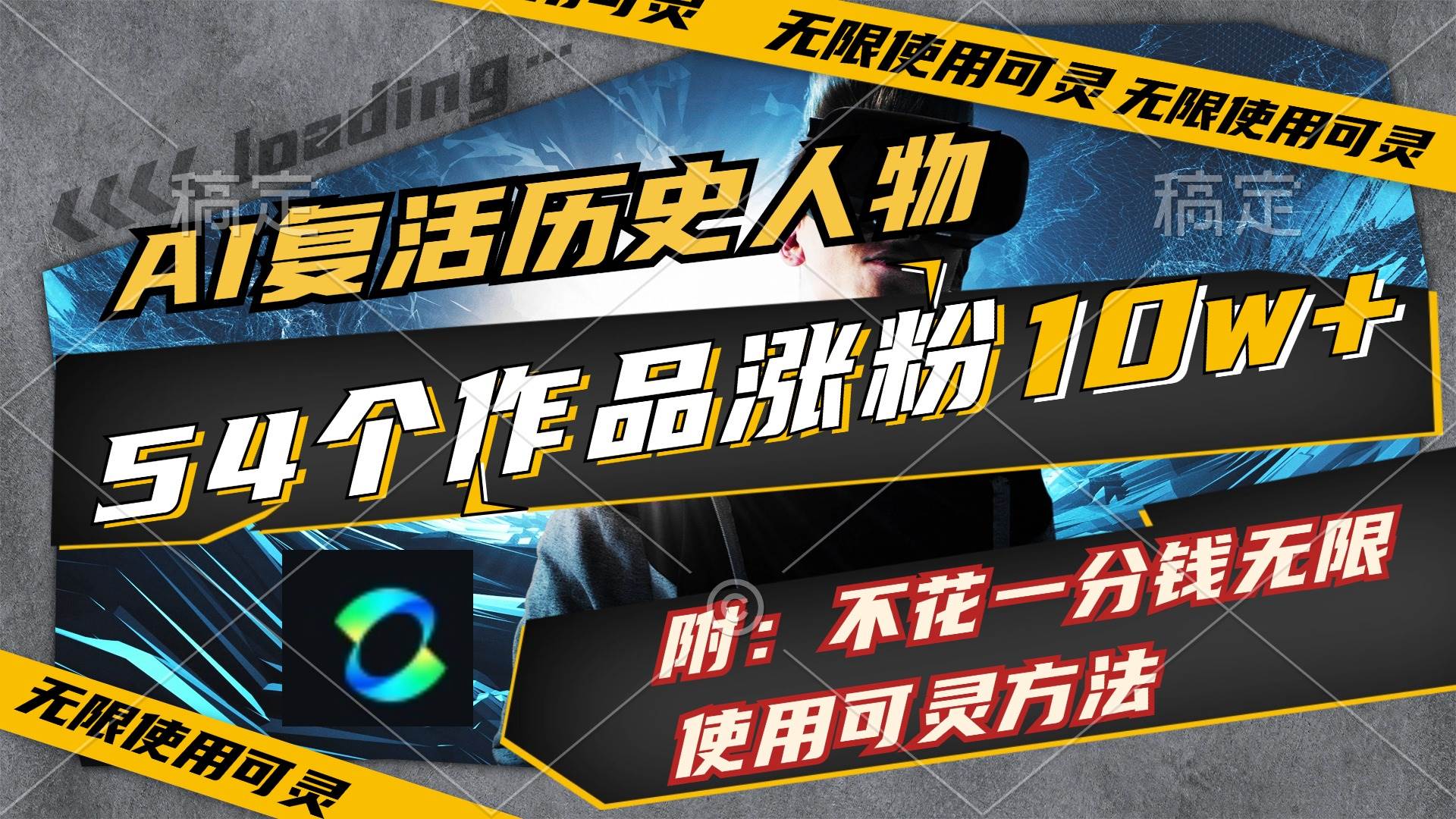 AI复活历史人物，54个作品涨粉10w，附：不花1分钱无限使用可灵方法|媒矿库