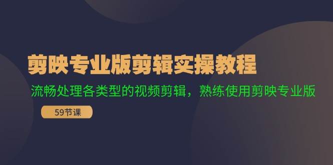 图片[1]|剪映专业版剪辑实操教程：流畅处理各类型的视频剪辑，熟练使用剪映专业版|媒矿库