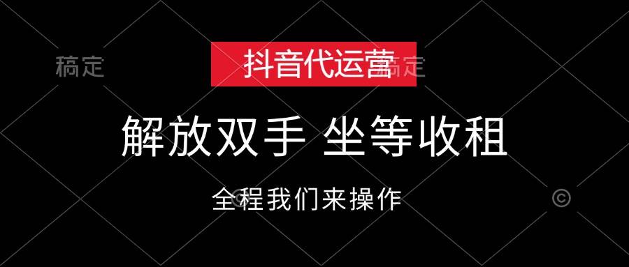 抖音代运营，解放双手，坐等收租|媒矿库