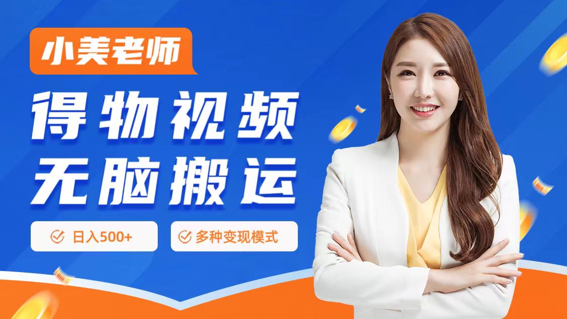 0门槛项目，得物搬运视频，一个作品3种变现方式|媒矿库