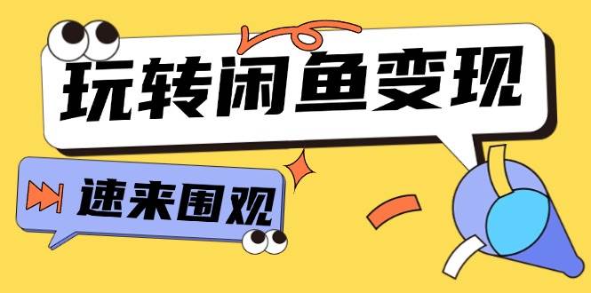 从0到1系统玩转闲鱼变现，教你核心选品思维，提升产品曝光及转化率-15节|媒矿库