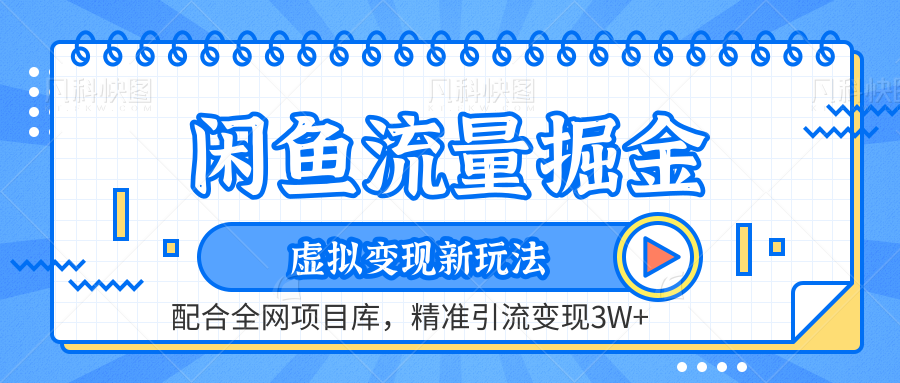 闲鱼流量掘金-虚拟变现新玩法配合全网项目库，精准引流变现3W+|媒矿库