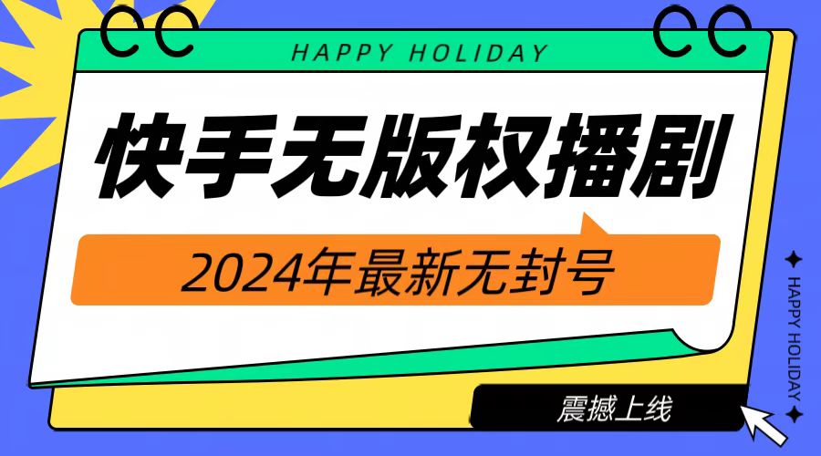 2024快手无人播剧，挂机直播就有收益，一天躺赚1000+！|媒矿库