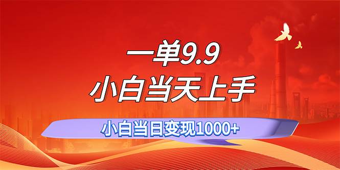 一单9.9，一天轻松上百单，不挑人，小白当天上手，一分钟一条作品|媒矿库