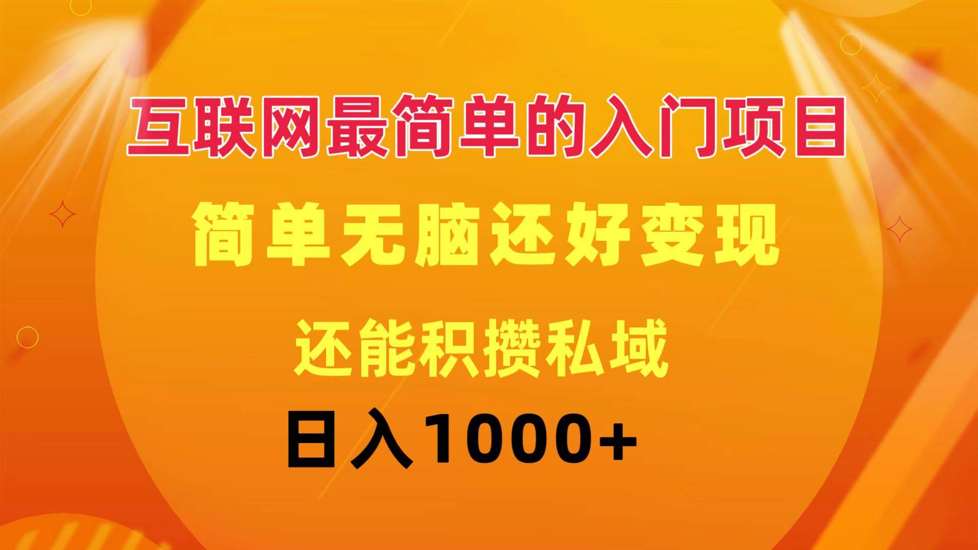 互联网最简单的入门项目：简单无脑变现还能积攒私域一天轻松1000+|媒矿库
