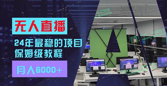 24年最稳项目“无人直播”玩法，每月躺赚6000+，有手就会，新手福音|媒矿库