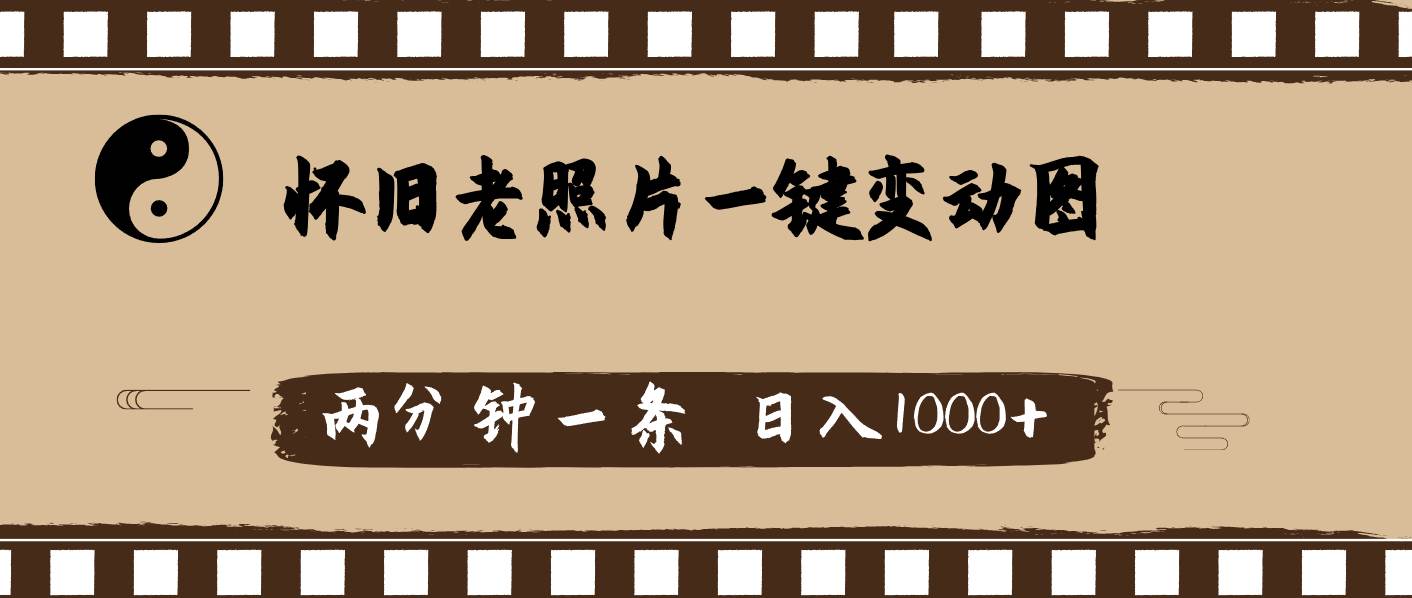 怀旧老照片，AI一键变动图，两分钟一条，日入1000+|媒矿库