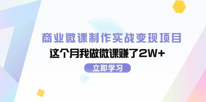 商业微课制作实战变现项目，这个月我做微课赚了2W+|媒矿库