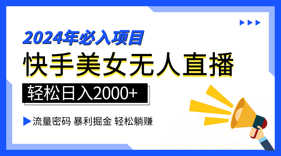 2024快手最火爆赛道，美女无人直播，暴利掘金，简单无脑，轻松日入2000+|媒矿库