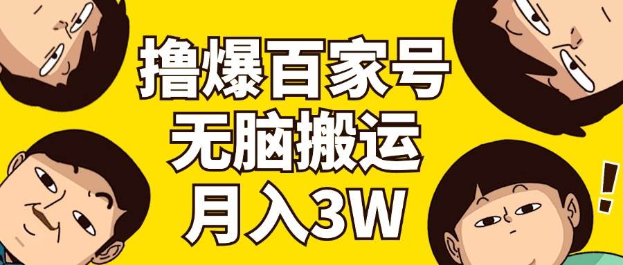 撸爆百家号3.0，无脑搬运，无需剪辑，有手就会，一个月狂撸3万|媒矿库