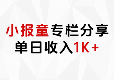 小报童专栏分享，当日收入1K+|媒矿库