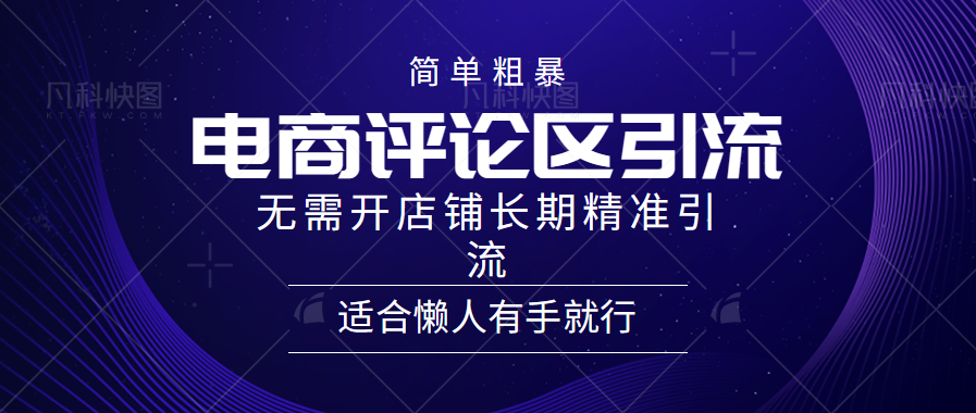 简单粗暴野路子引流-电商平台评论引流大法，无需开店铺长期精准引流适合懒人有手就行|媒矿库