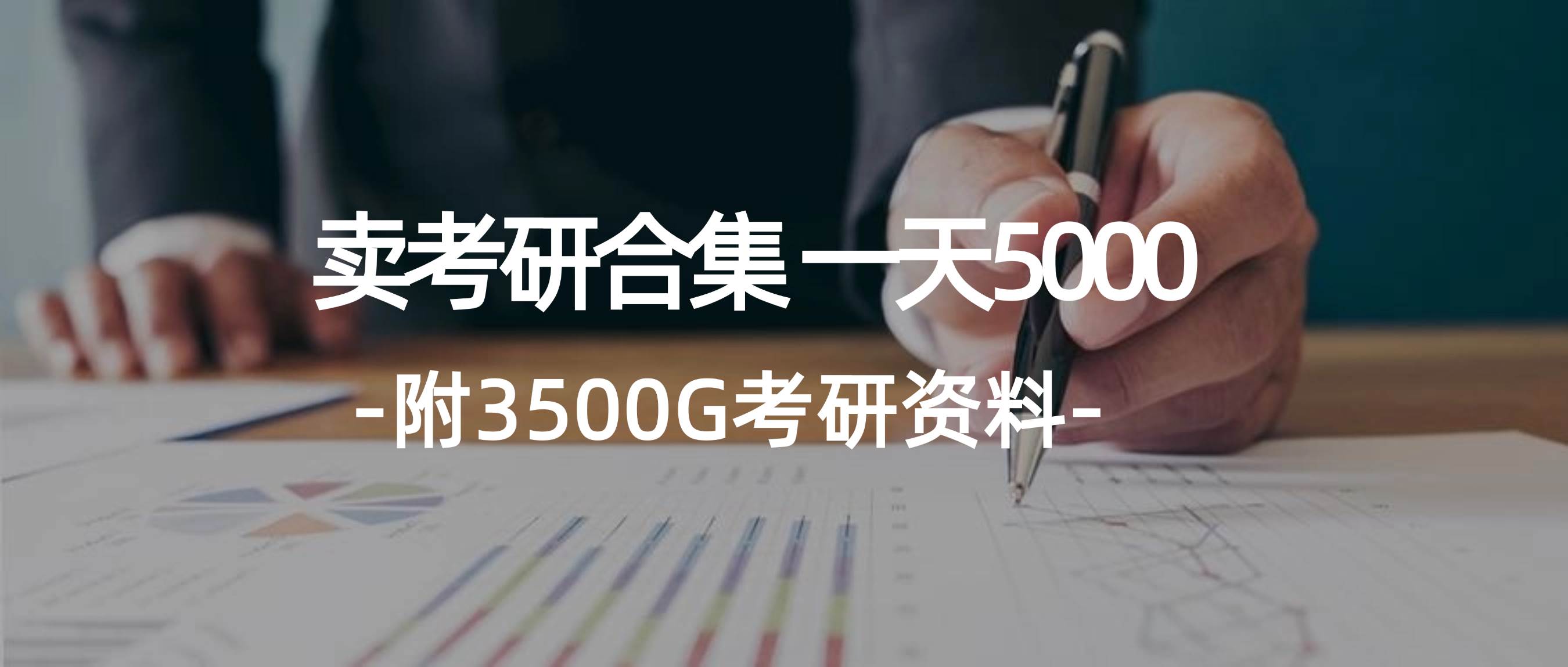 学生卖考研合集，一天收5000|媒矿库