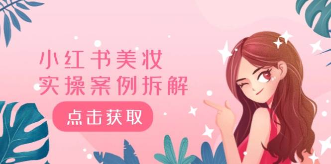 小红书美妆实操案例拆解，深度解读小红书40万粉  8000赞180粉，为什么?|媒矿库