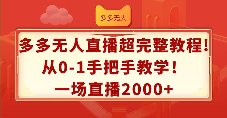 图片[1]|多多无人直播超完整教程!从0-1手把手教学！一场直播2000+|媒矿库