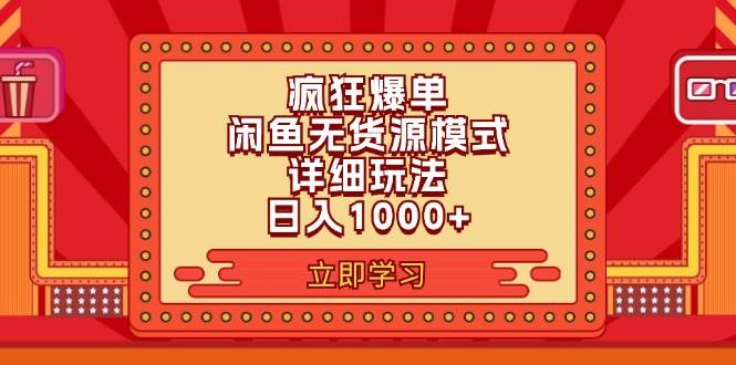 2024闲鱼疯狂爆单项目6.0最新玩法，日入1000+玩法分享|媒矿库