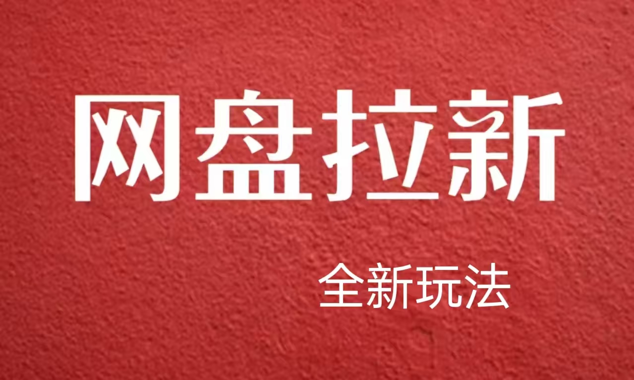 【新思路】网盘拉新直接爆单，日入四位数玩法，新手可快速上手|媒矿库