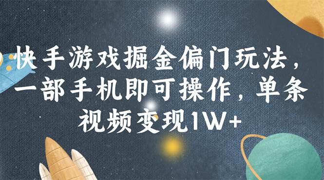 图片[1]|快手游戏掘金偏门玩法，一部手机即可操作，单条视频变现1W+|媒矿库