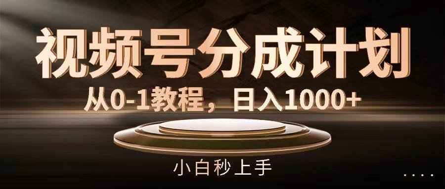 视频号分成计划，从0-1教程，日入1000+|媒矿库
