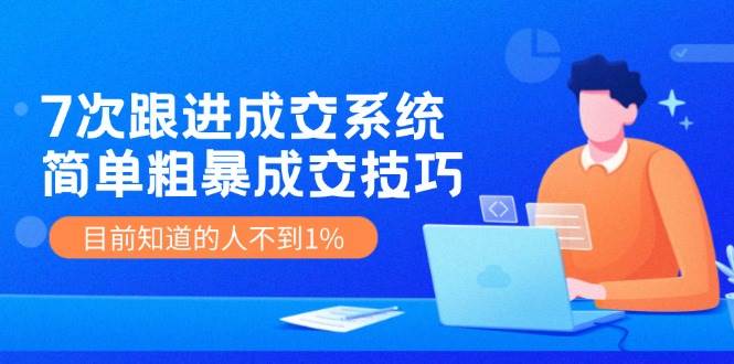 图片[1]|7次 跟进 成交系统：简单粗暴成交技巧，目前知道的人不到1%|媒矿库