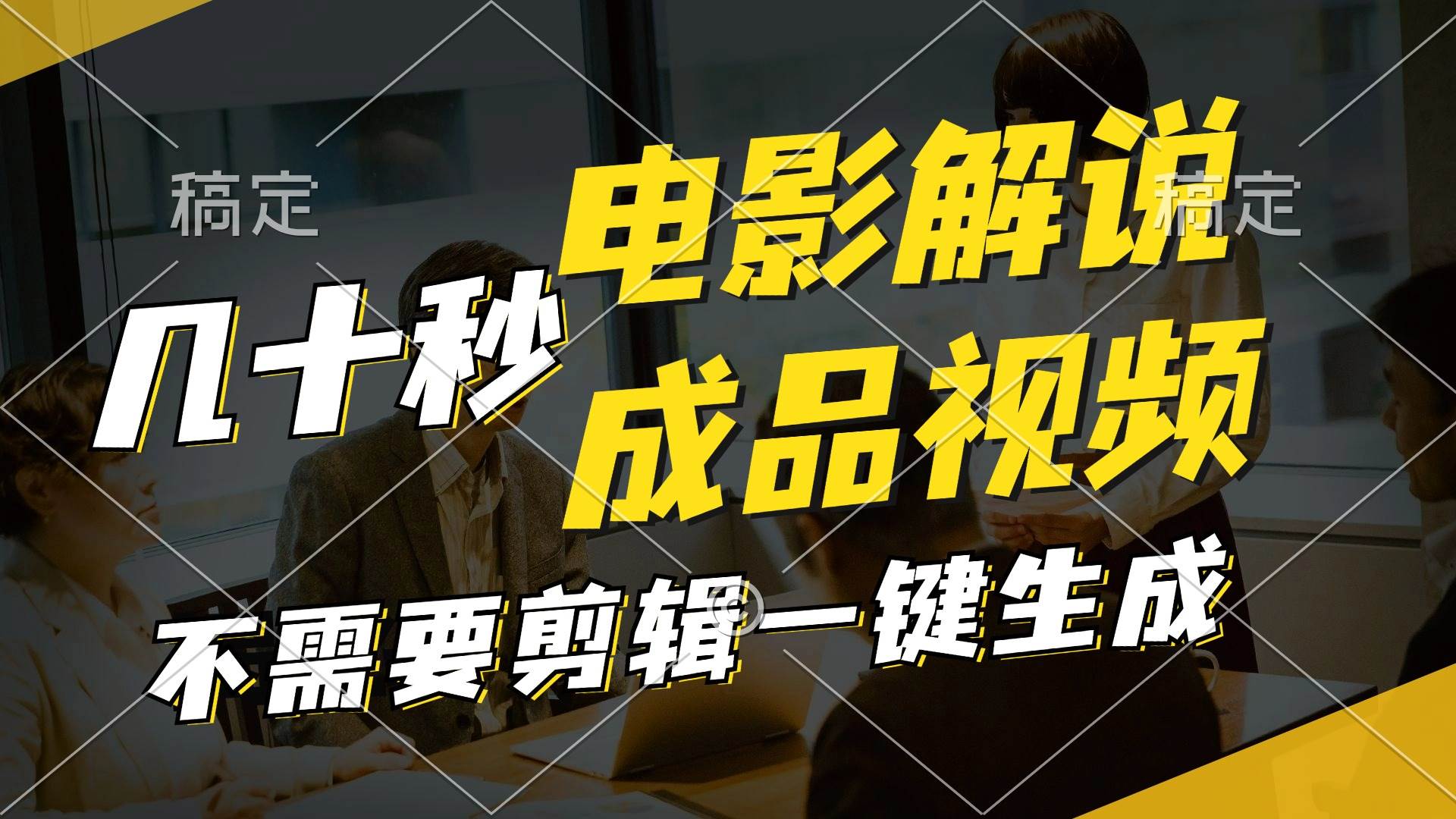 一键生成原创影视解说视频，十秒钟生成文案，解说，背景音乐视频成品|媒矿库