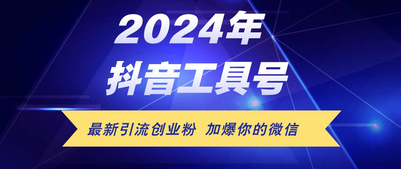 24年抖音最新工具号日引流300+创业粉，日入5000+|媒矿库